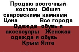Продаю восточный костюм. Обшит сваровскими камнями  › Цена ­ 1 500 - Все города Одежда, обувь и аксессуары » Женская одежда и обувь   . Крым,Ялта